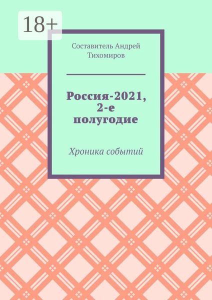 Обложка книги  «Россия-2021, 2-е полугодие. Хроника событий»