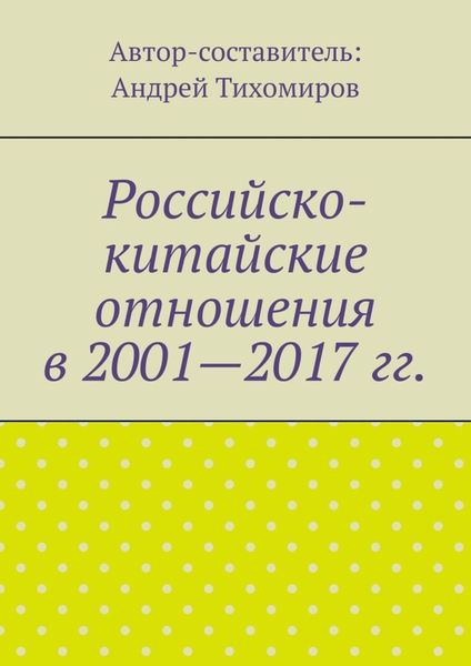 Обложка книги  «Российско-китайские отношения в 2001—2017 гг.»
