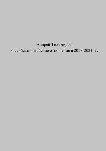 Обложка книги  «Российско-китайские отношения в 2018–2021 гг.»