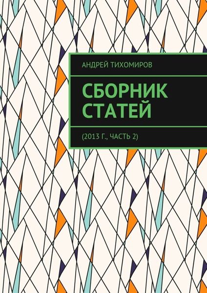 Обложка книги «Сборник статей. 2013 г., часть 2»