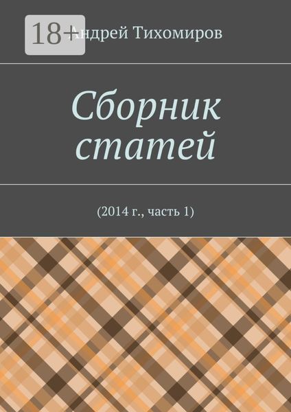 Обложка книги «Сборник статей. 2014 г., часть 1»