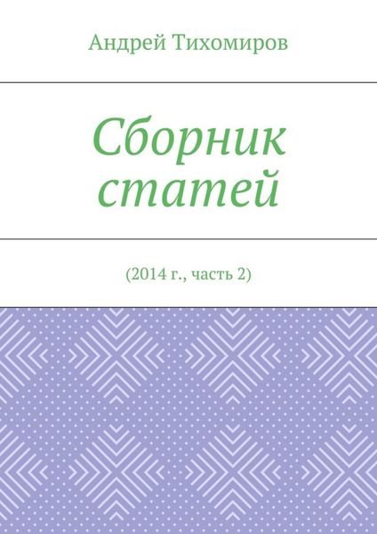 Обложка книги «Сборник статей. 2014 г., часть 2»
