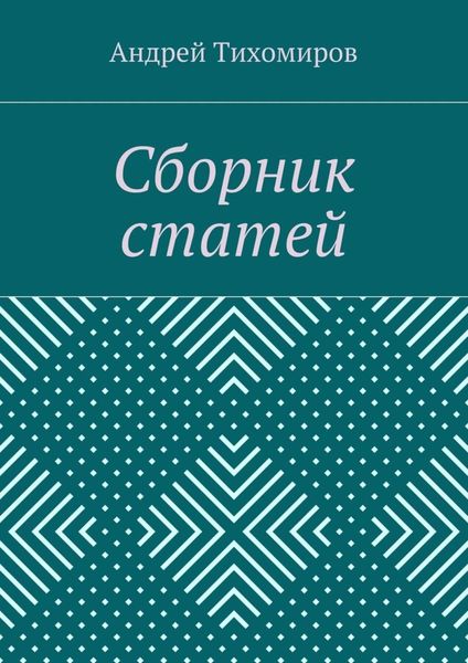 Обложка книги «Сборник статей. (2015 г.)»
