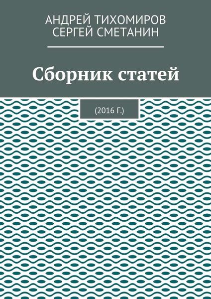 Обложка книги «Сборник статей. 2016 г.»