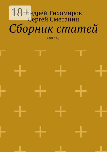 Обложка книги «Сборник статей. 2017 г.»