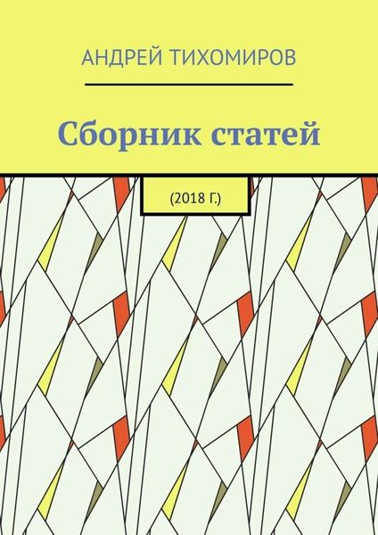 Обложка книги  «Сборник статей. 2018 г.»