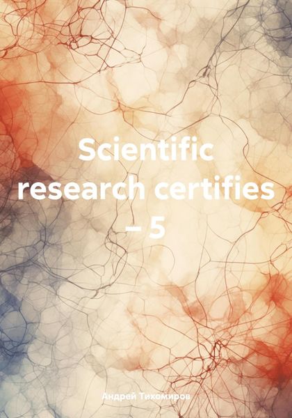 Обложка книги «Scientific research certifies – 5»