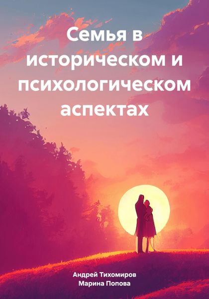 Обложка книги  «Семья в историческом и психологическом аспектах»