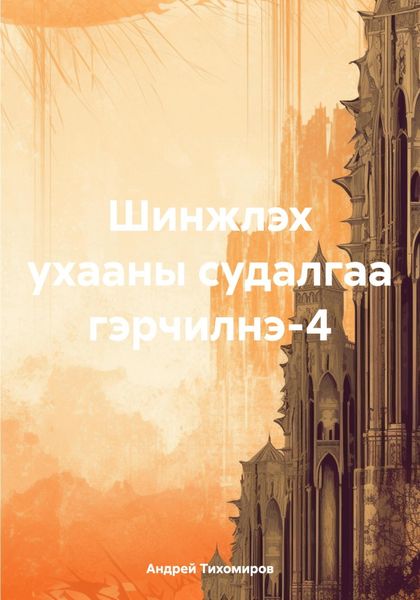 Обложка книги  «Шинжлэх ухааны судалгаа гэрчилнэ-4»