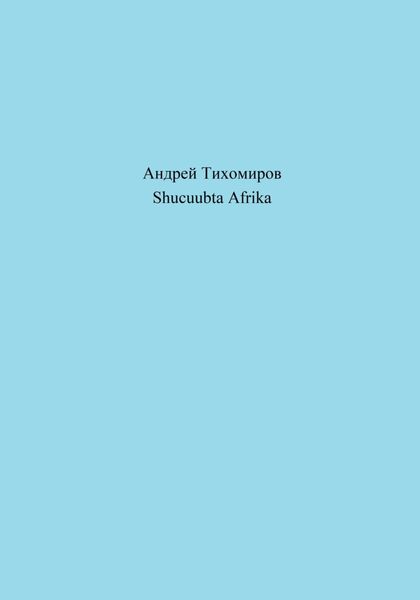 Обложка книги  «Shucuubta Afrika»