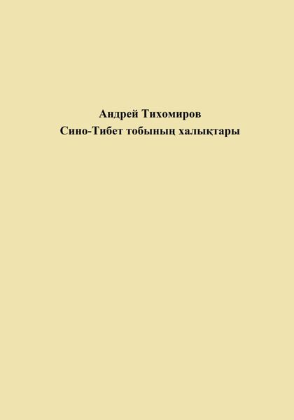 Обложка книги  «Сино-Тибет тобының халықтары»