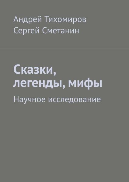 Обложка книги  «Сказки, легенды, мифы. Научное исследование»