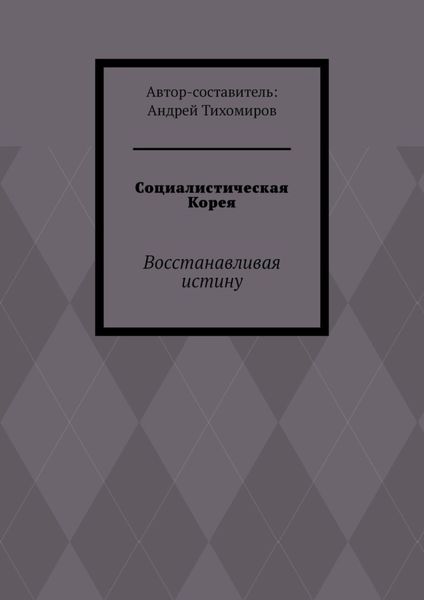 Обложка книги  «Социалистическая Корея. Восстанавливая истину»