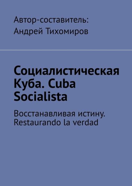 Обложка книги  «Социалистическая Куба. Cuba Socialista. Восстанавливая истину. Restaurando la verdad»