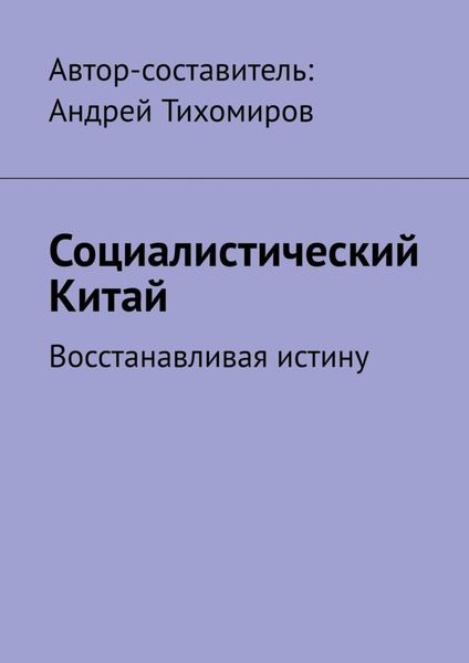 Обложка книги  «Социалистический Китай. Восстанавливая истину»