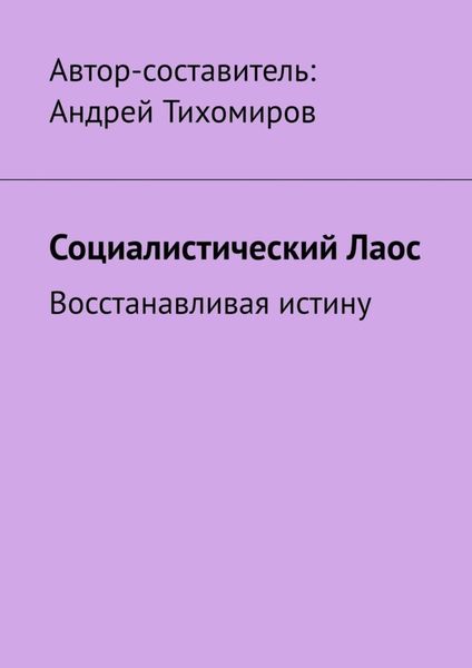 Обложка книги  «Социалистический Лаос. Восстанавливая истину»