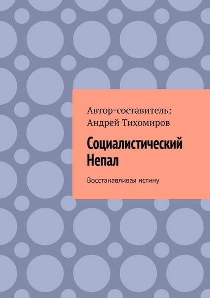 Обложка книги  «Социалистический Непал. Восстанавливая истину»