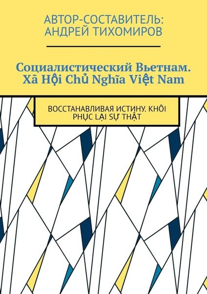 Обложка книги  «Социалистический Вьетнам. Xã Hội Chủ Nghĩa Việt Nam. Восстанавливая истину. Khôi phục lại sự thật»