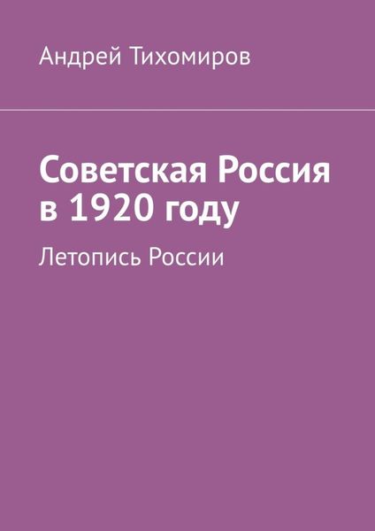 Обложка книги  «Советская Россия в 1920 году. Летопись России»