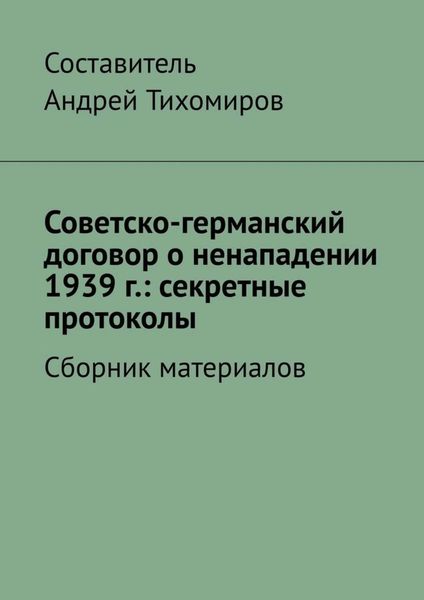 Обложка книги  «Советско-германский договор о ненападении 1939 г.: секретные протоколы. Сборник материалов»