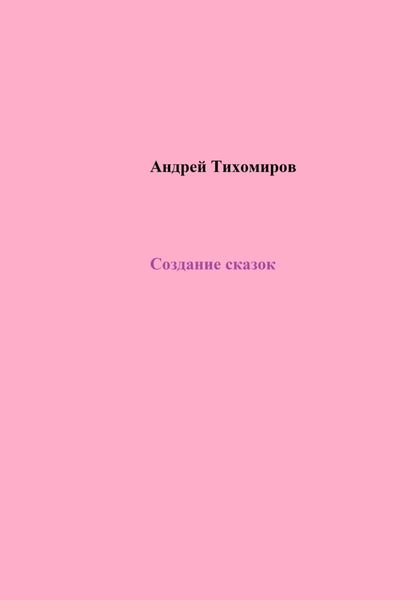Обложка книги  «Создание сказок»