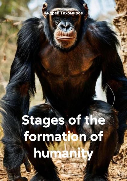 Обложка книги «Stages of the formation of humanity»