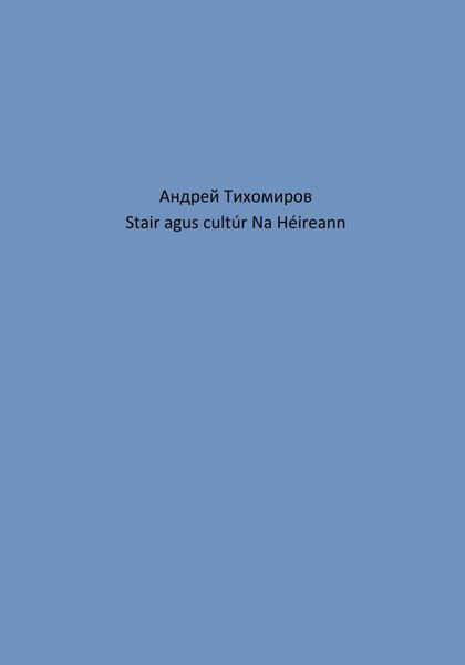 Обложка книги  «Stair agus cultúr Na Héireann»