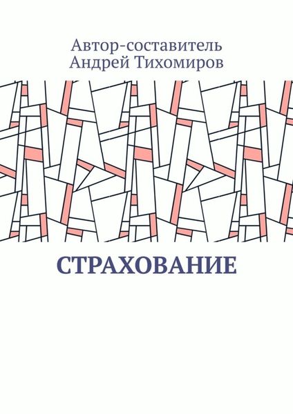 Обложка книги «Страхование. Сборник статей»