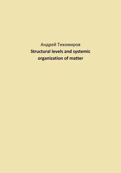 Обложка книги  «Structural levels and systemic organization of matter»