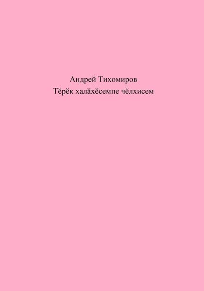 Обложка книги  «Тӗрӗк халӑхӗсемпе чӗлхисем»