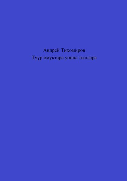 Обложка книги  «Түүр омуктара уонна тыллара»