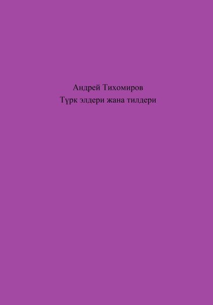 Обложка книги  «Түрк элдери жана тилдери»