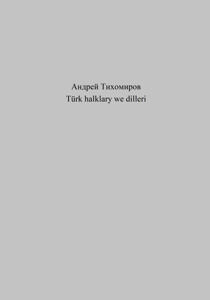 Обложка книги  «Türk halklary we dilleri»