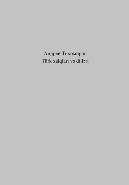Обложка книги  «Türk xalqları və dilləri»