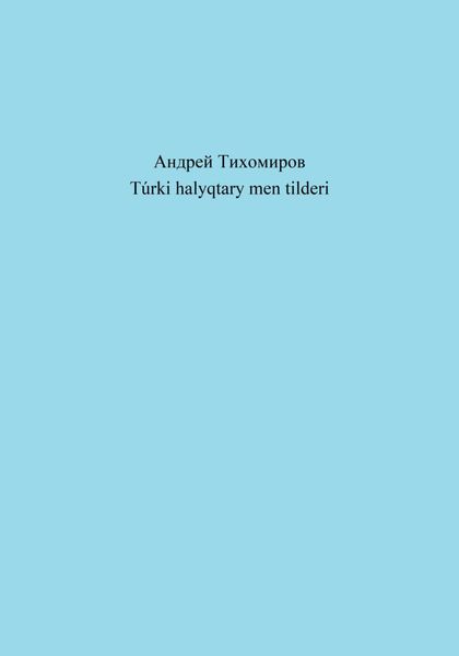 Обложка книги  «Túrki halyqtary men tilderi»