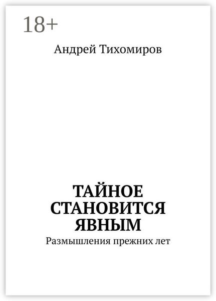 Обложка книги  «Тайное становится явным. Размышления прежних лет»