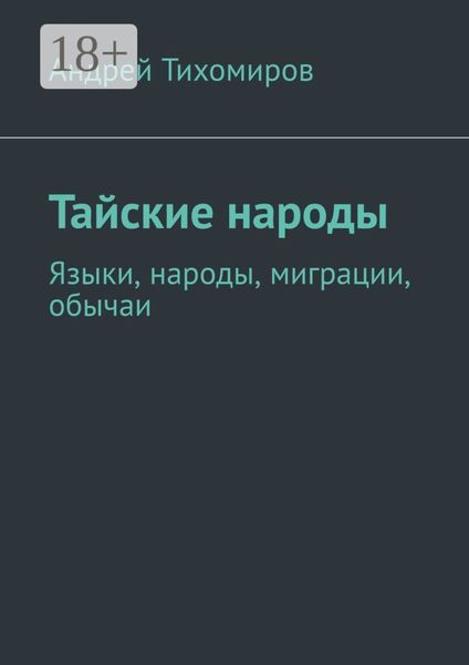 Обложка книги  «Тайские народы. Языки, народы, миграции, обычаи»