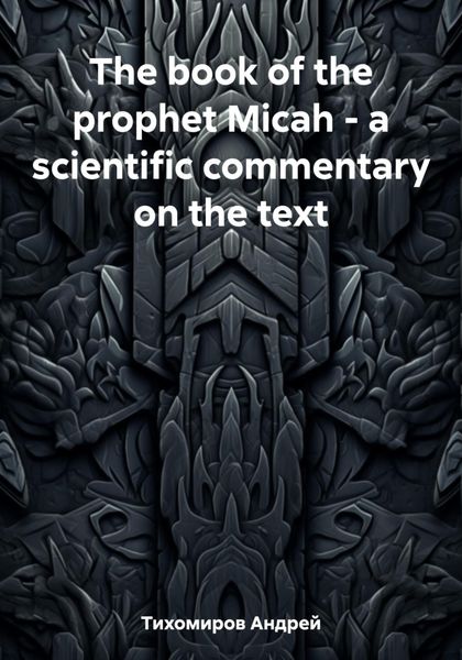 Обложка книги  «The book of the prophet Micah – a scientific commentary on the text»