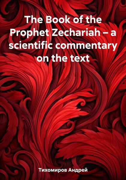 Обложка книги  «The Book of the Prophet Zechariah – a scientific commentary on the text»
