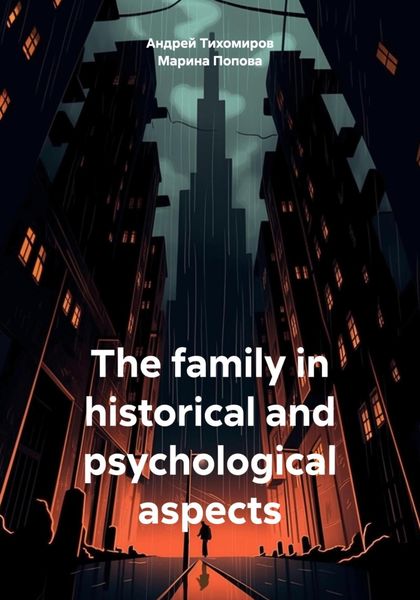 Обложка книги  «The family in historical and psychological aspects»