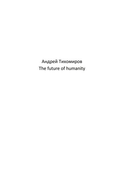 Обложка книги  «The future of humanity»