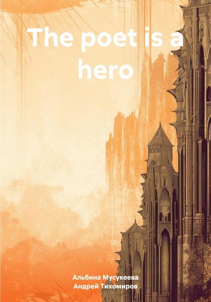 Обложка книги  «The poet is a hero»