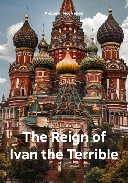 Обложка книги  «The Reign of Ivan the Terrible»