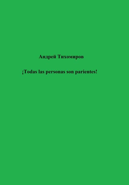 Обложка книги  «¡Todas las personas son parientes!»