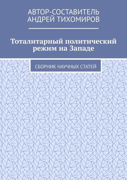Обложка книги  «Тоталитарный политический режим на Западе. Сборник научных статей»