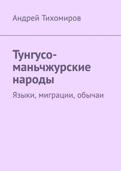 Обложка книги  «Тунгусо-маньчжурские народы. Языки, миграции, обычаи»