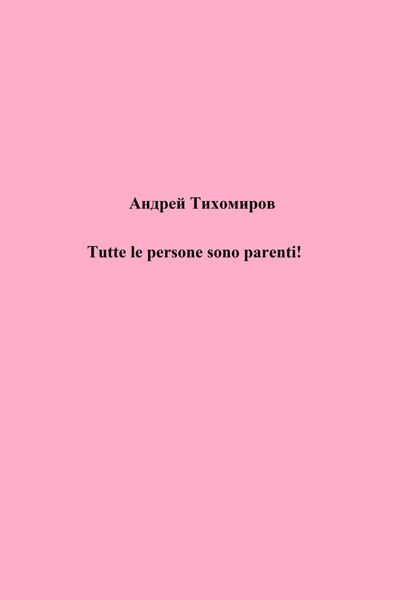 Обложка книги  «Tutte le persone sono parenti!»