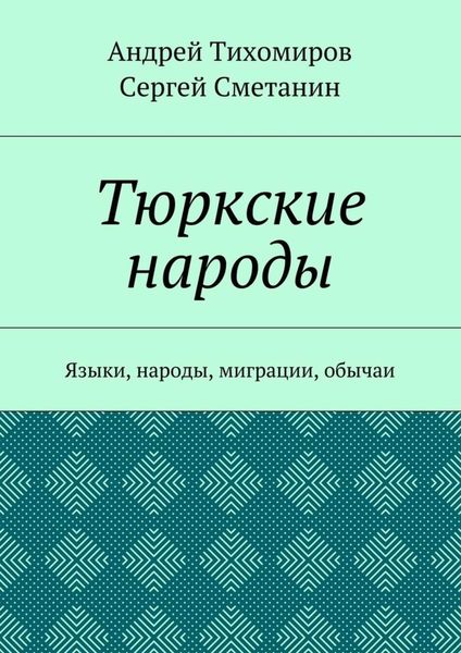 Обложка книги  «Тюркские народы. Языки, народы, миграции, обычаи»