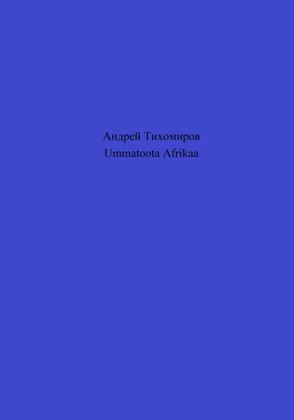 Обложка книги  «Ummatoota Afrikaa»