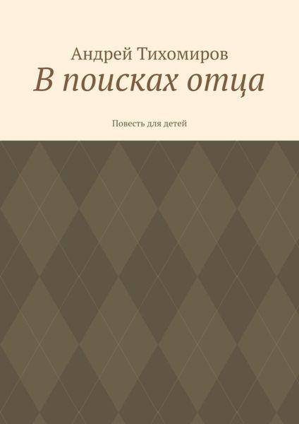 Обложка книги  «В поисках отца. Повесть для детей»